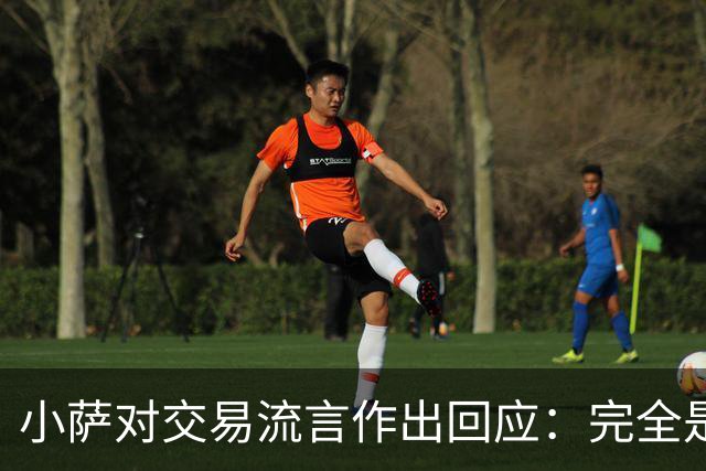 小萨对交易流言作出回应：完全是虚构的消息来源不明