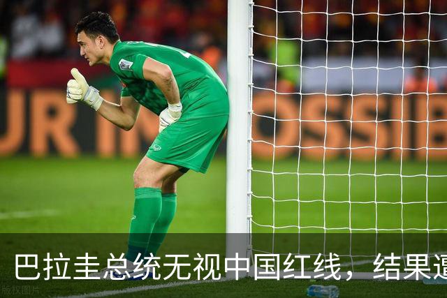 巴拉圭总统无视中国红线，结果遭遇严厉制裁