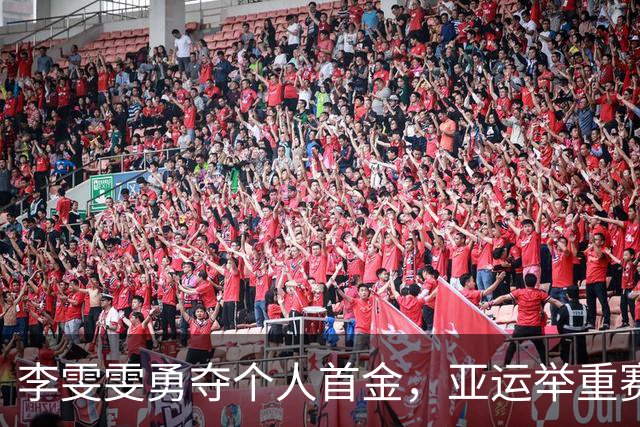 李雯雯勇夺个人首金，亚运举重赛场闪耀光芒