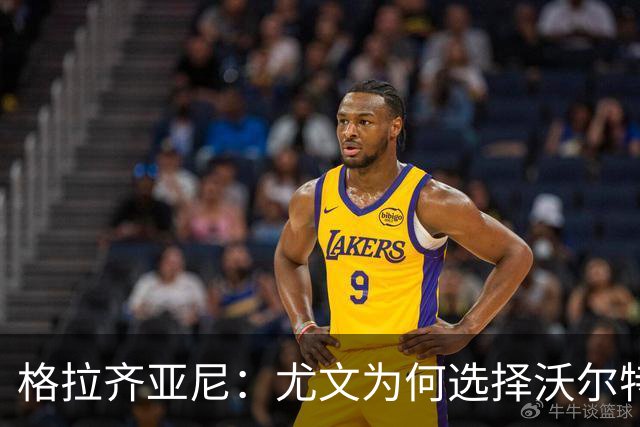 格拉齐亚尼：尤文为何选择沃尔特马德而非能进球的前锋？