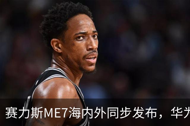 赛力斯ME7海内外同步发布，华为的市场战略遭遇挑战